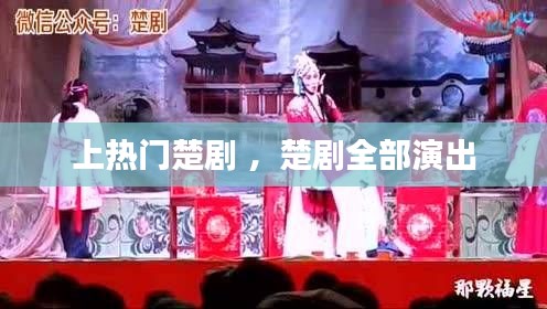 上热门楚剧 ，楚剧全部演出