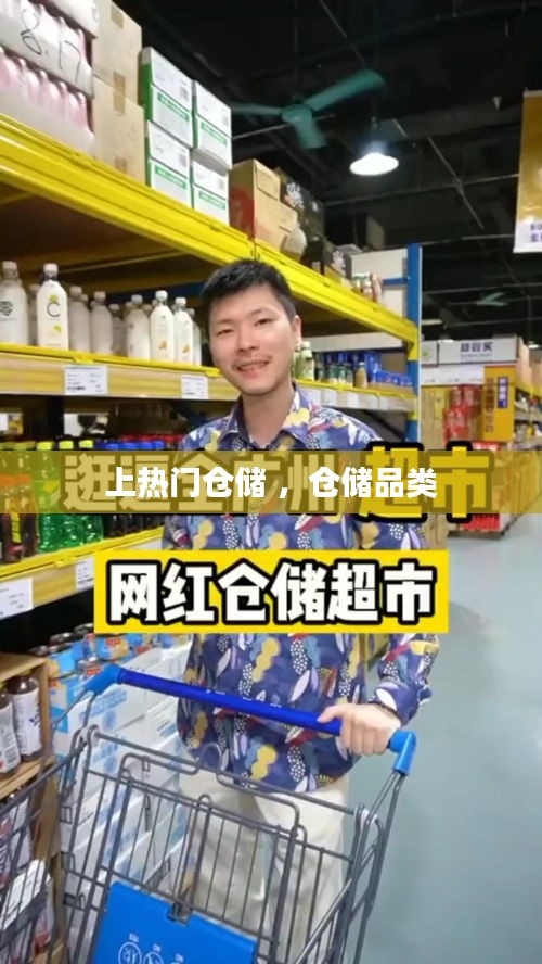 上热门仓储 ，仓储品类