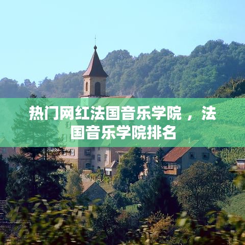 热门网红法国音乐学院 ，法国音乐学院排名