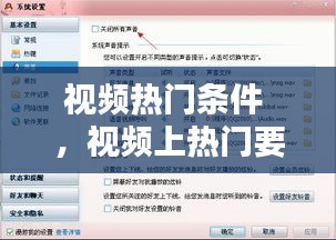 视频热门条件 ，视频上热门要符合什么指标