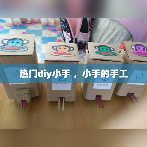 热门diy小手 ，小手的手工