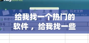 给我找一个热门的软件 ，给我找一些软件