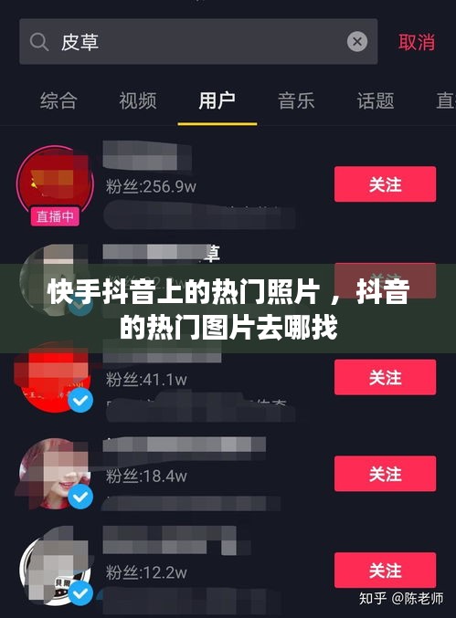 快手抖音上的热门照片 ，抖音的热门图片去哪找