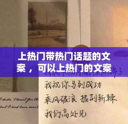 上热门带热门话题的文案 ，可以上热门的文案句子