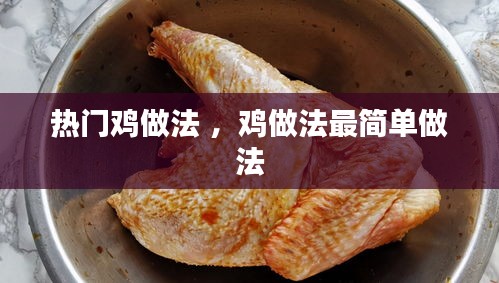 热门鸡做法 ，鸡做法最简单做法