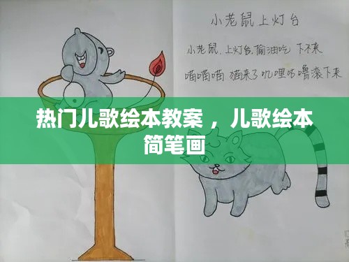 热门儿歌绘本教案 ，儿歌绘本简笔画