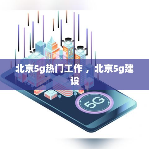 北京5g热门工作 ，北京5g建设