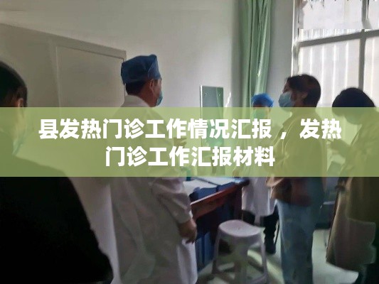 县发热门诊工作情况汇报 ，发热门诊工作汇报材料