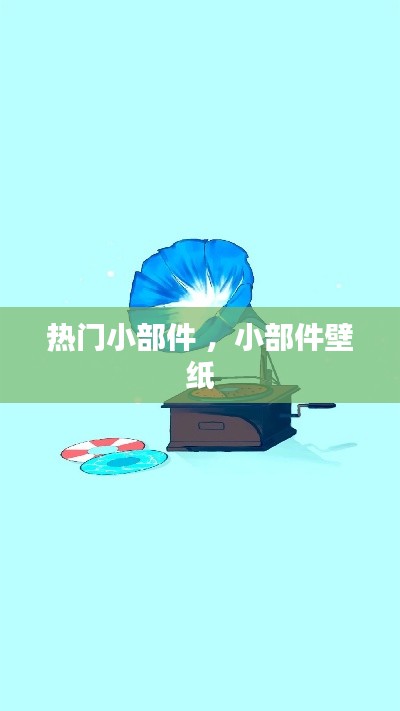 热门小部件 ，小部件壁纸