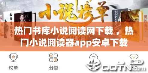 热门书库小说阅读网下载 ，热门小说阅读器app安卓下载