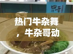 热门牛杂舞 ，牛杂哥动画视频