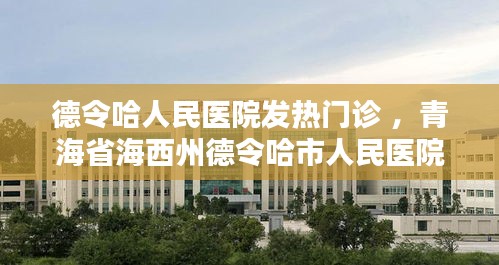 德令哈人民医院发热门诊 ，青海省海西州德令哈市人民医院