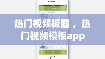 热门视频板面 ，热门视频模板app