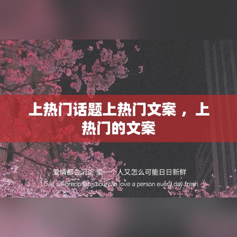 上热门话题上热门文案 ，上热门的文案