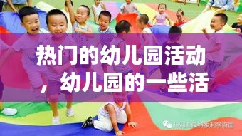 热门的幼儿园活动 ，幼儿园的一些活动