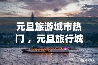 元旦旅游城市热门 ，元旦旅行城市推荐