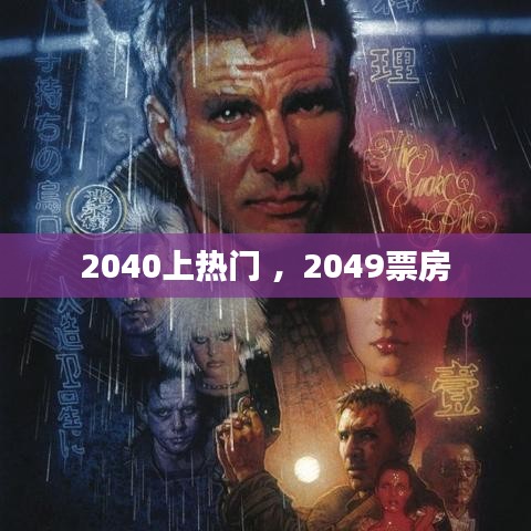 2040上热门 ，2049票房