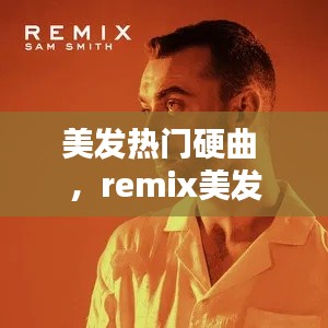 美发热门硬曲 ，remix美发