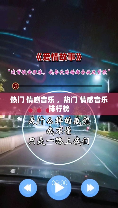 热门 情感音乐 ，热门 情感音乐排行榜