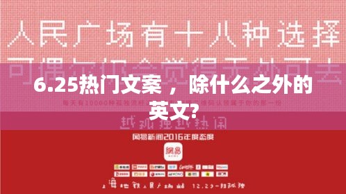 6.25热门文案 ，除什么之外的英文?