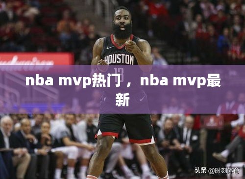 nba mvp热门 ，nba mvp最新