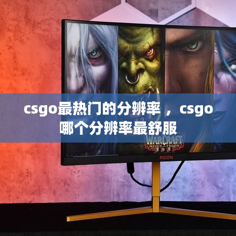 csgo最热门的分辨率 ，csgo哪个分辨率最舒服