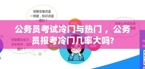 公务员考试冷门与热门 ，公务员报考冷门几率大吗?