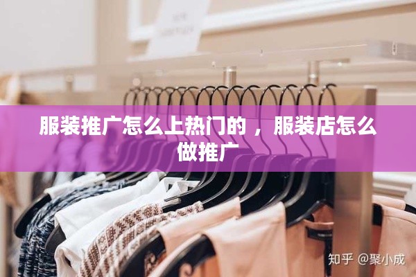 服装推广怎么上热门的 ，服装店怎么做推广