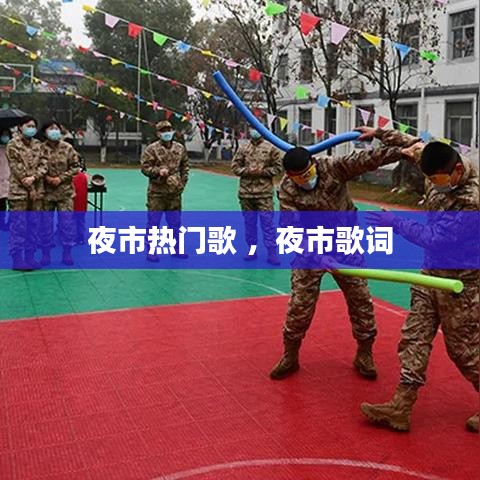 夜市热门歌 ，夜市歌词