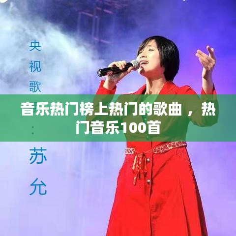 音乐热门榜上热门的歌曲 ，热门音乐100首