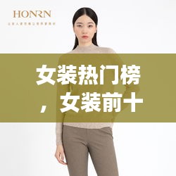 女装热门榜 ，女装前十