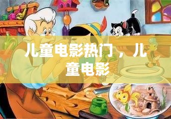 儿童电影热门 ，儿 童电影