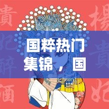 国粹热门集锦 ，国粹作品大全绘画