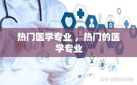 热门医学专业 ，热门的医学专业