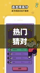 热门猜对 ，对猜游戏