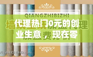 代理热门0元的创业生意 ，现在零元的做代理致富