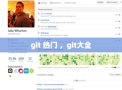 git 热门 ，git大全