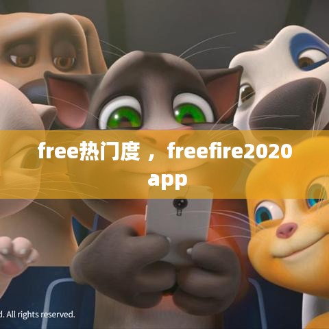 free热门度 ，freefire2020 app