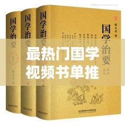 最热门国学视频书单推荐 ，国学视屏