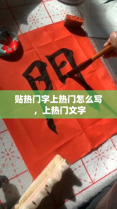 贴热门字上热门怎么写 ，上热门文字