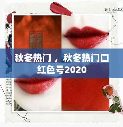 秋冬热门 ，秋冬热门口红色号2020