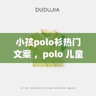 小孩polo衫热门文案 ，polo 儿童服装