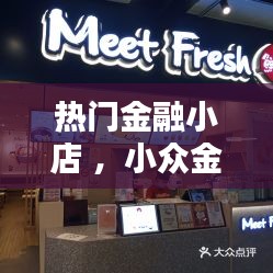 热门金融小店 ，小众金融