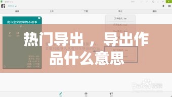 热门导出 ，导出作品什么意思