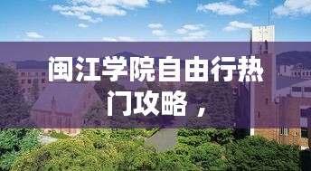 闽江学院自由行热门攻略 ，