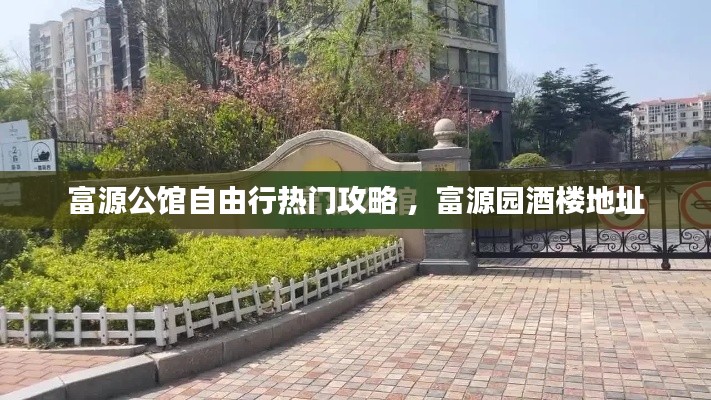 富源公馆自由行热门攻略 ，富源园酒楼地址