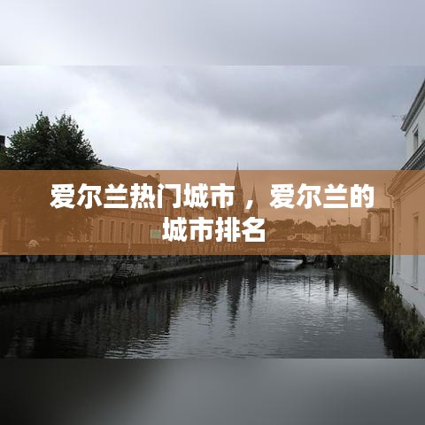 爱尔兰热门城市 ，爱尔兰的城市排名