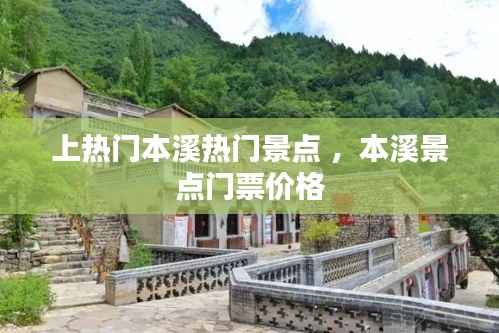 上热门本溪热门景点 ，本溪景点门票价格