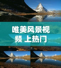 唯美风景视频 上热门 ，唯美视频风景素材视频