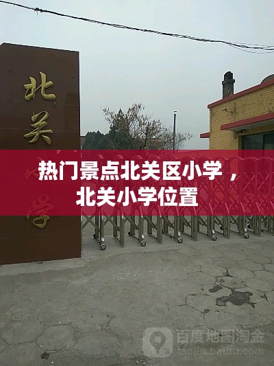 热门景点北关区小学 ，北关小学位置